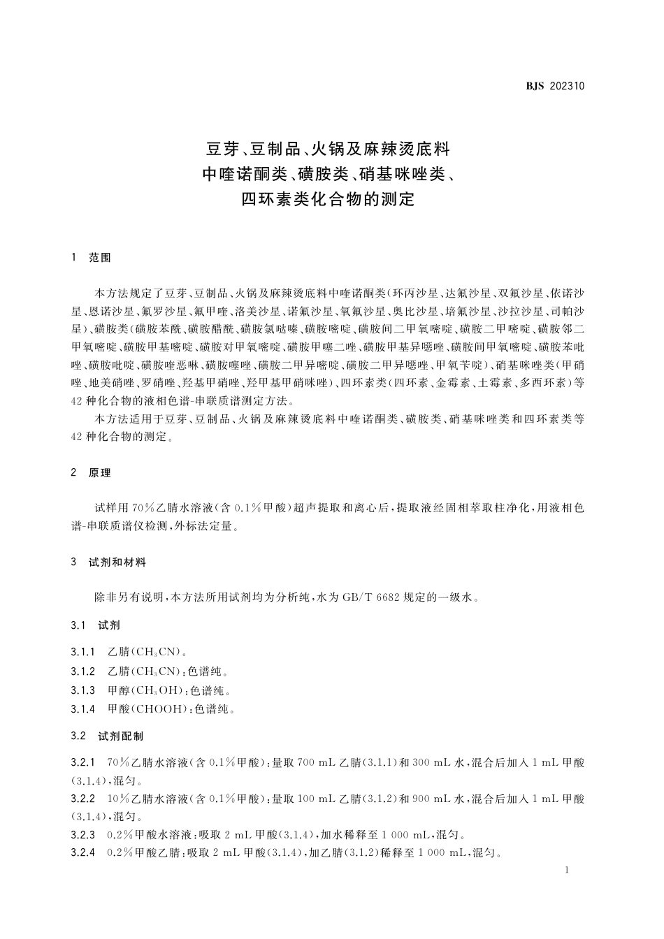 BJS 202310 豆芽、豆制品、火锅及麻辣烫底料中喹诺酮类、磺胺类、硝基咪唑类、四环素类化合物的测定_第3页