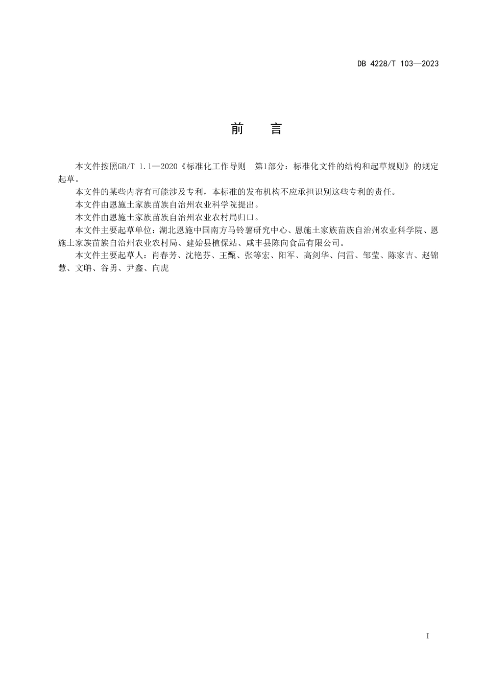 DB4228∕T 103-2023 马铃薯常见病害综合防控技术指南_第2页