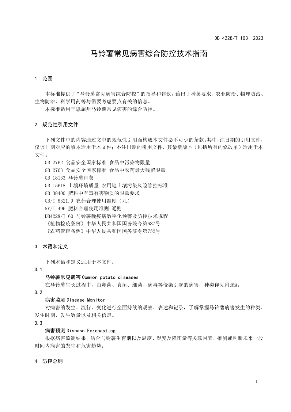 DB4228∕T 103-2023 马铃薯常见病害综合防控技术指南_第3页