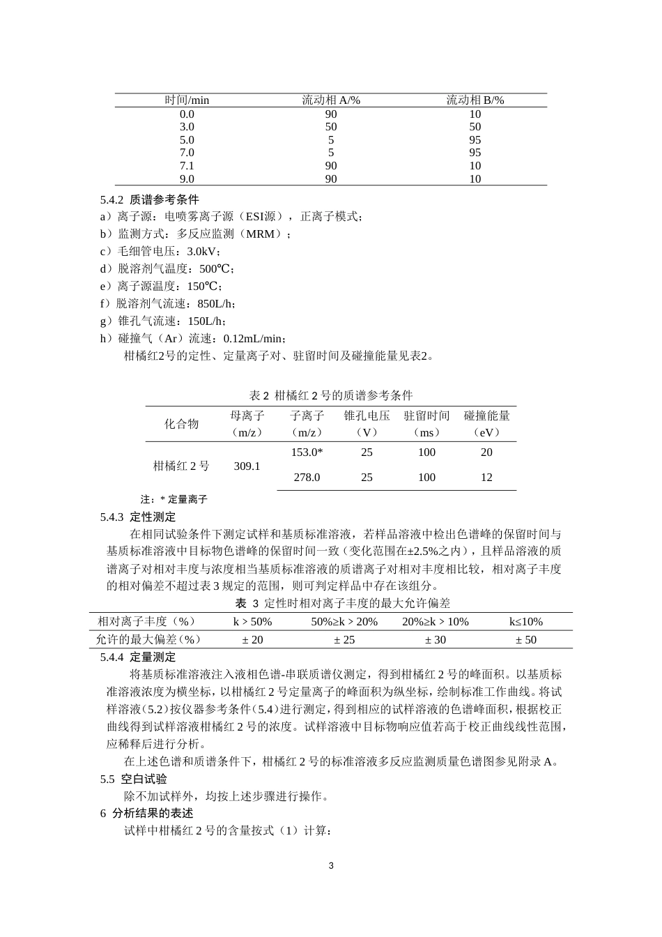 BJS 201912 食品中柑橘红2号的测定_第3页