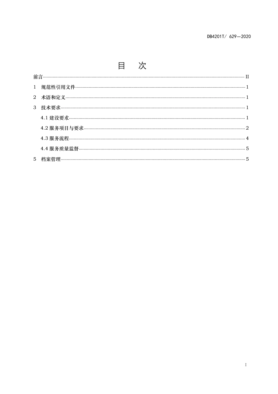 DB4201∕T 629-2020 一站式质量服务站建设服务规范_第2页