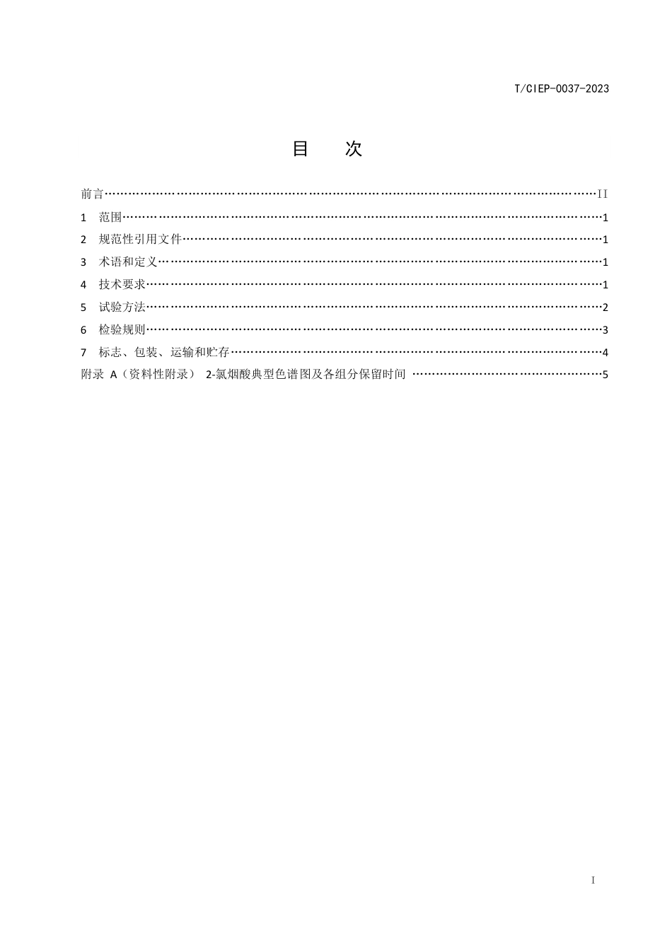 T∕CIEP 0037-2023 2-氯烟酸_第2页