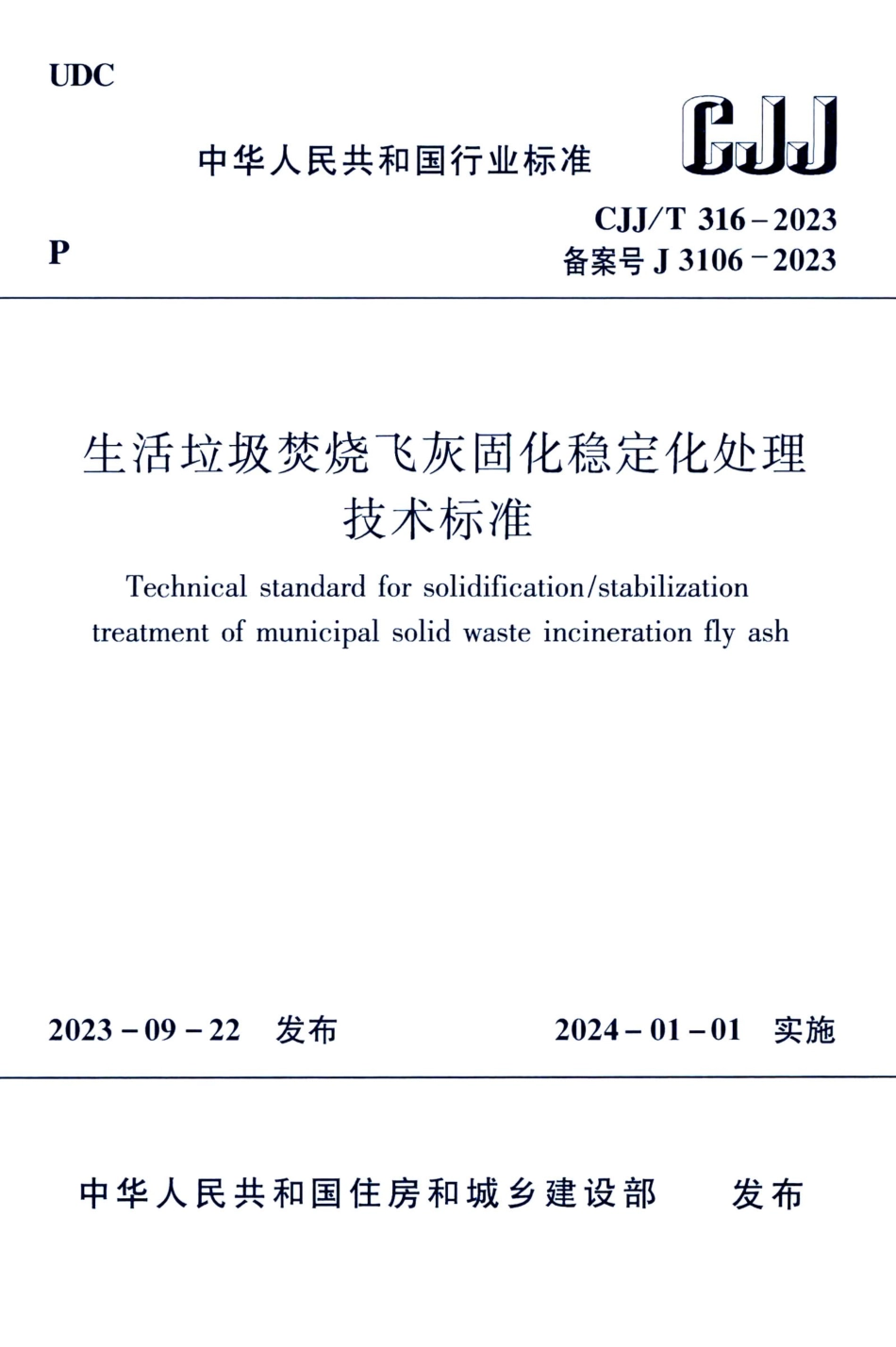 CJJ∕T 316-2023 生活垃圾焚烧飞灰固化稳定化处理技术标准_第1页