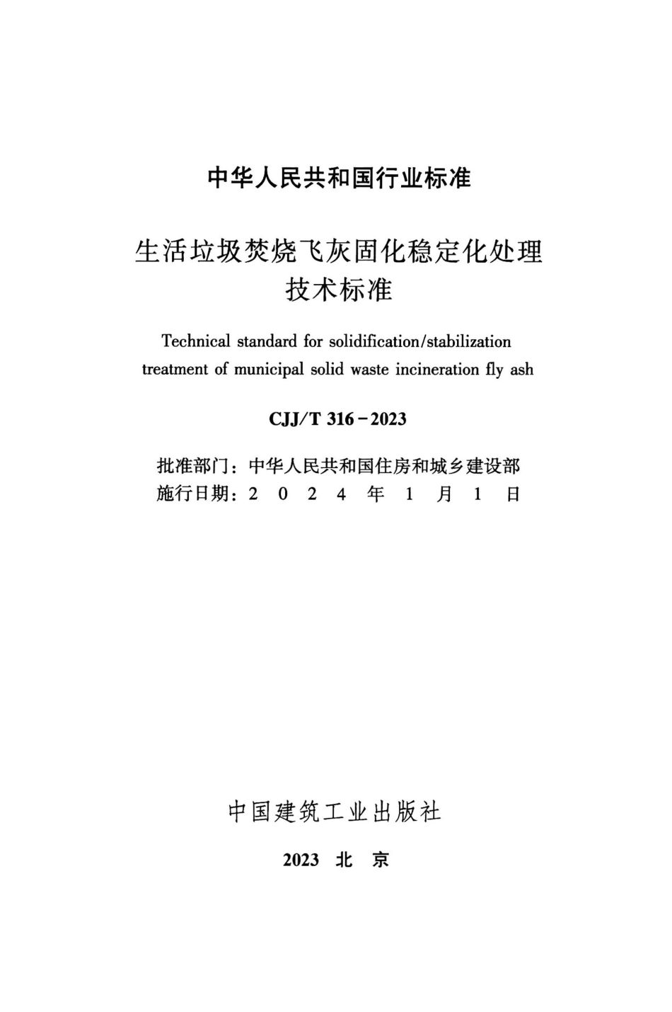 CJJ∕T 316-2023 生活垃圾焚烧飞灰固化稳定化处理技术标准_第2页