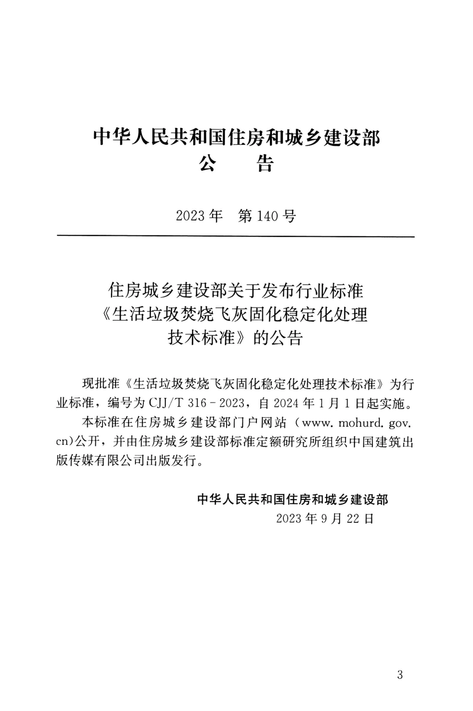 CJJ∕T 316-2023 生活垃圾焚烧飞灰固化稳定化处理技术标准_第3页