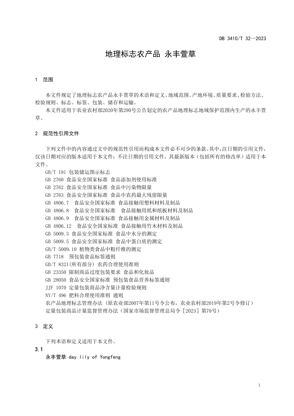 DB3410∕T 32-2023 地理标志农产品 永丰萱草_第3页