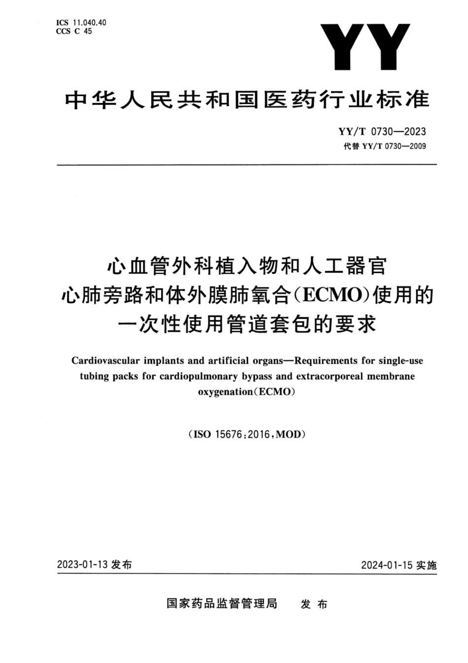 YY∕T 0730-2023 心血管外科植入物和人工器官 心肺旁路和体外膜肺氧合(ECMO)使用的一次性使用管道套包的要求_第1页