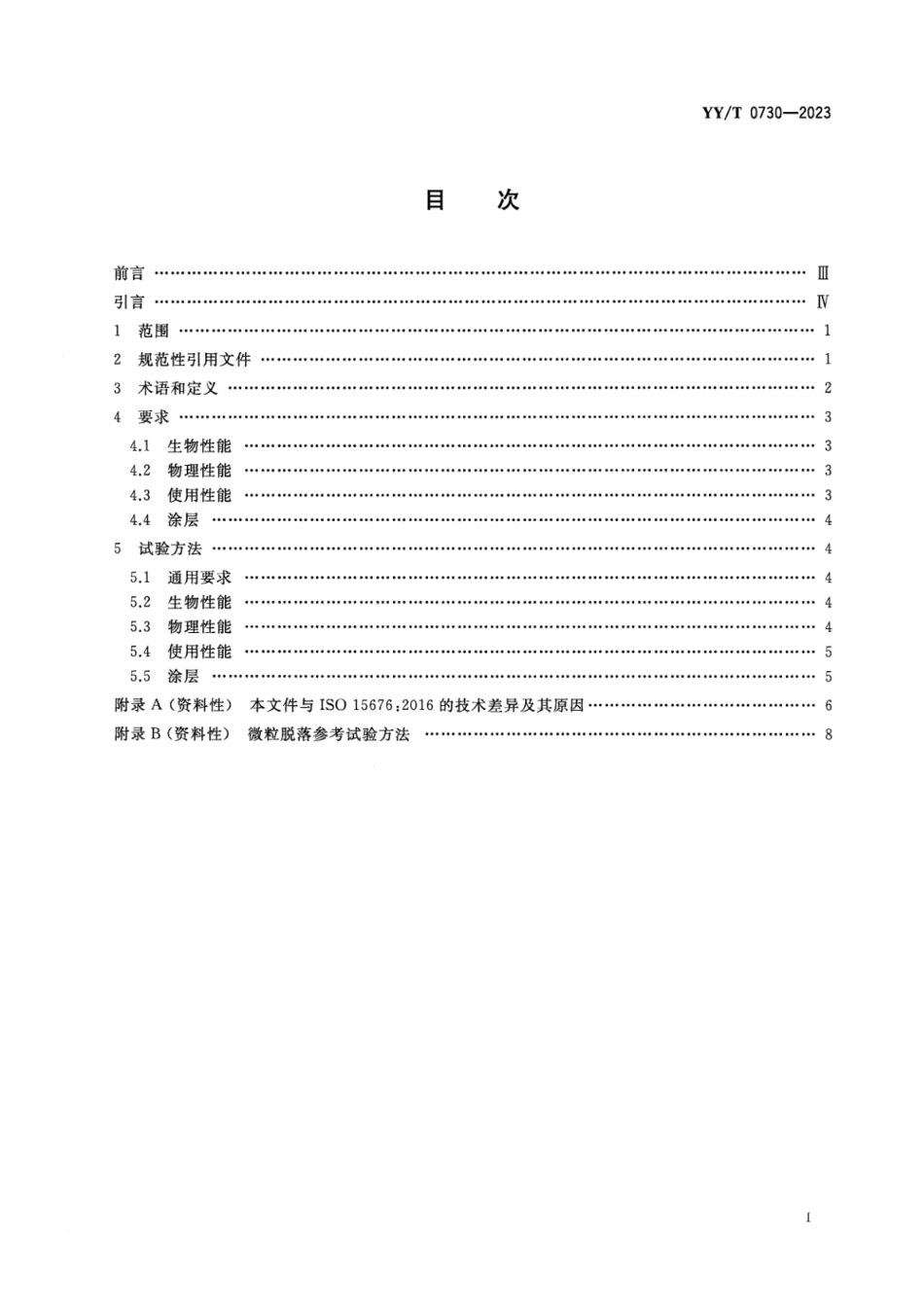 YY∕T 0730-2023 心血管外科植入物和人工器官 心肺旁路和体外膜肺氧合(ECMO)使用的一次性使用管道套包的要求_第2页