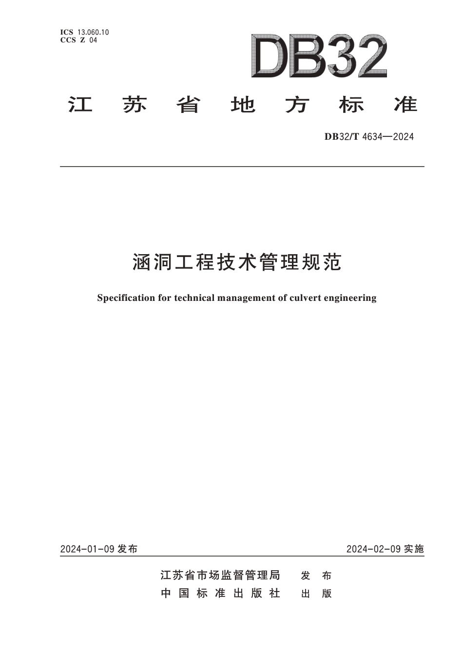DB32∕T 4634-2024 涵洞工程技术管理规范_第1页