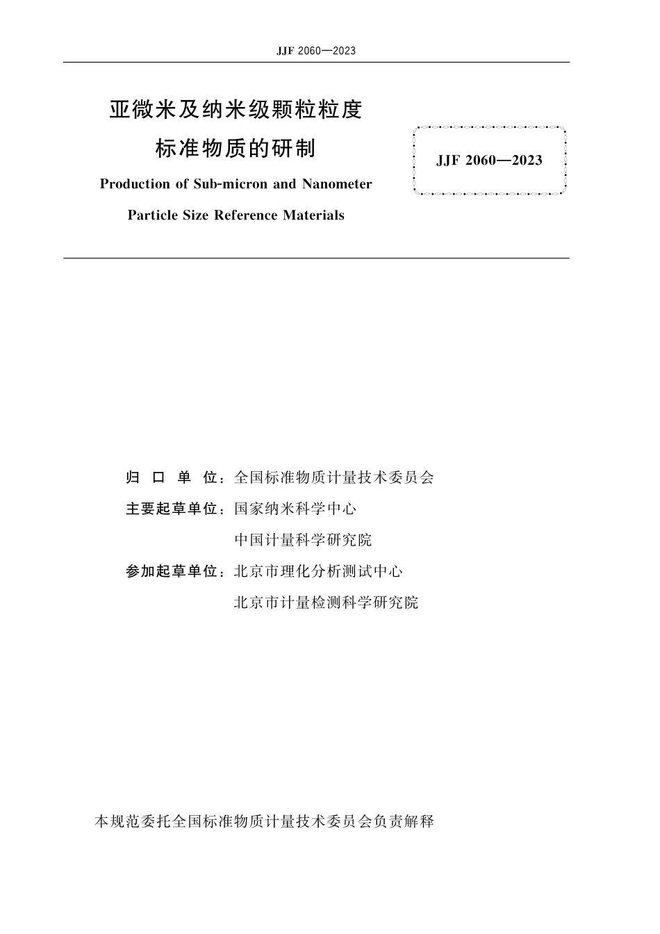 JJF 2060-2023 亚微米及纳米级颗粒粒度标准物质的研制_第2页