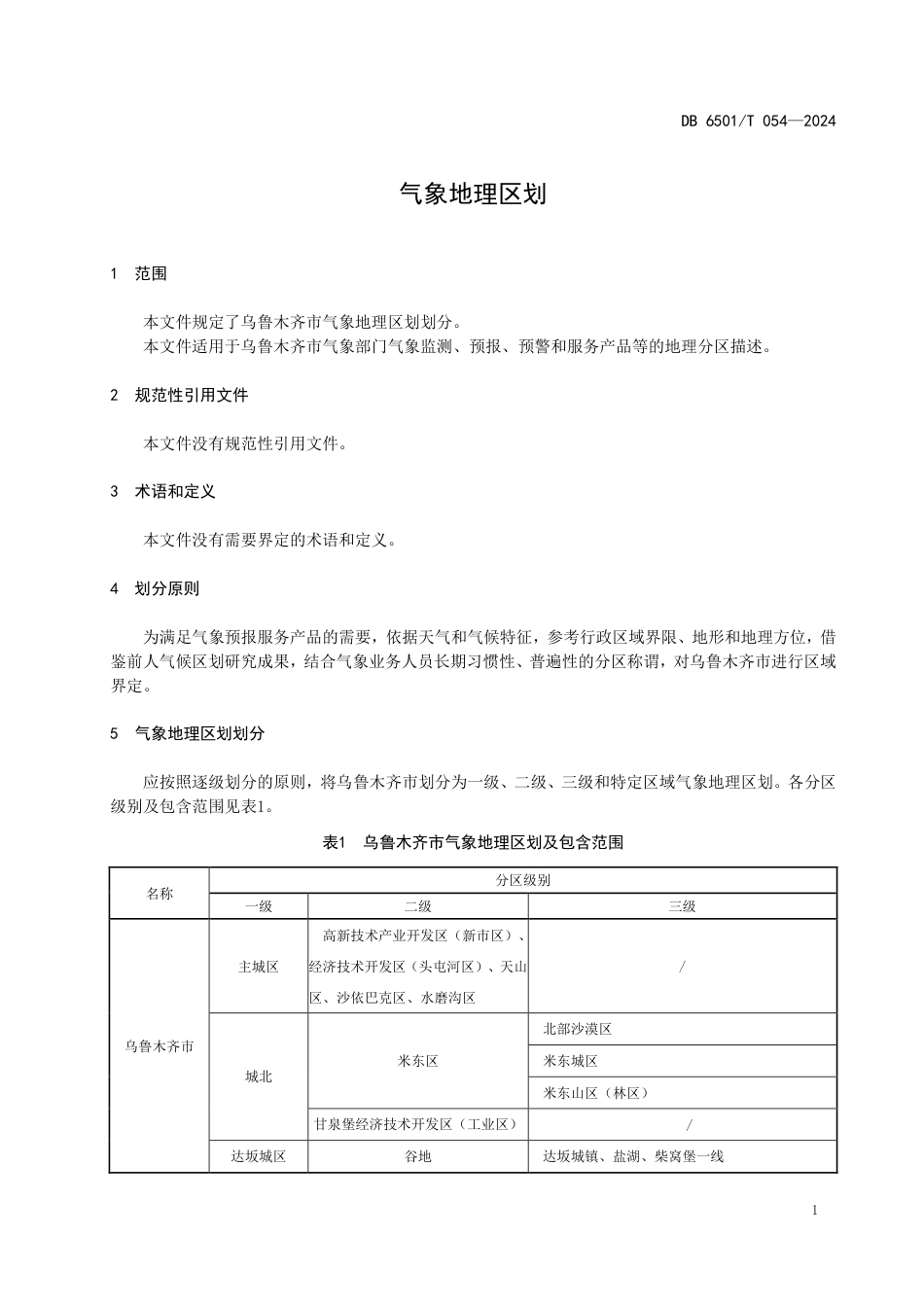 DB6501∕T 054-2024 气象地理区划_第3页