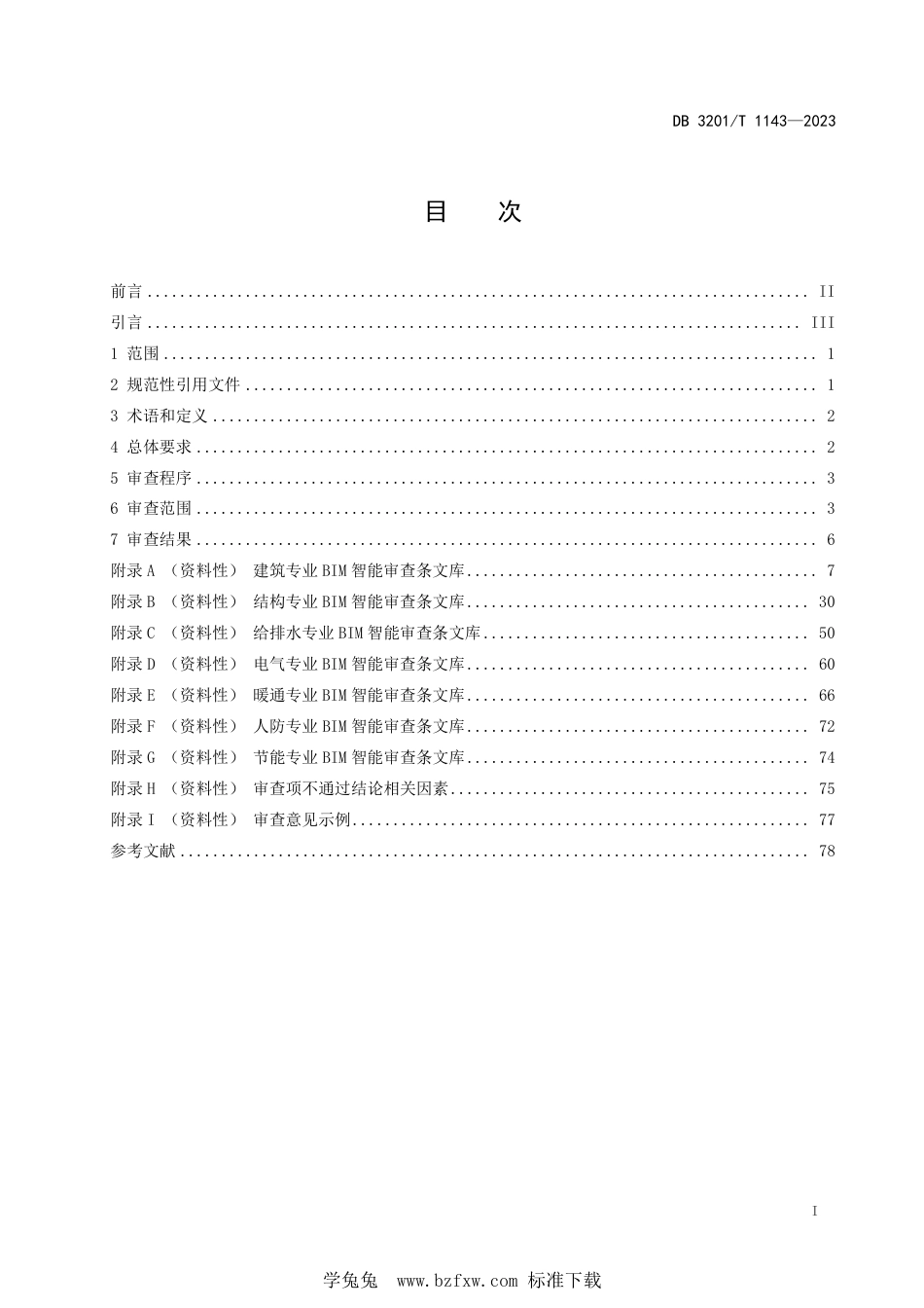 DB3201∕T 1143-2023 建筑工程施工图信息模型智能审查规范_第3页