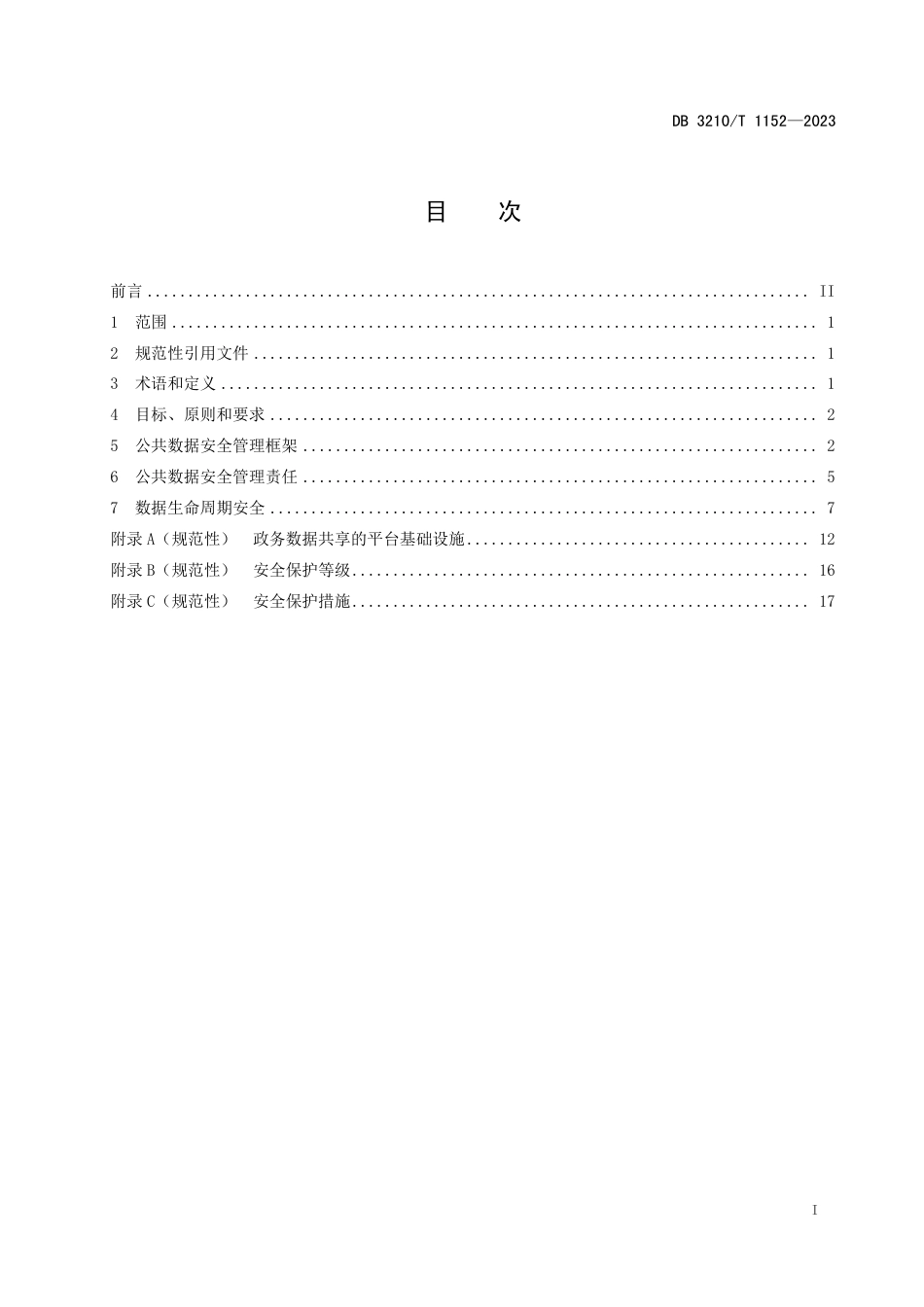 DB3210∕T 1152-2023 公共数据共享与开放安全管理规范_第2页