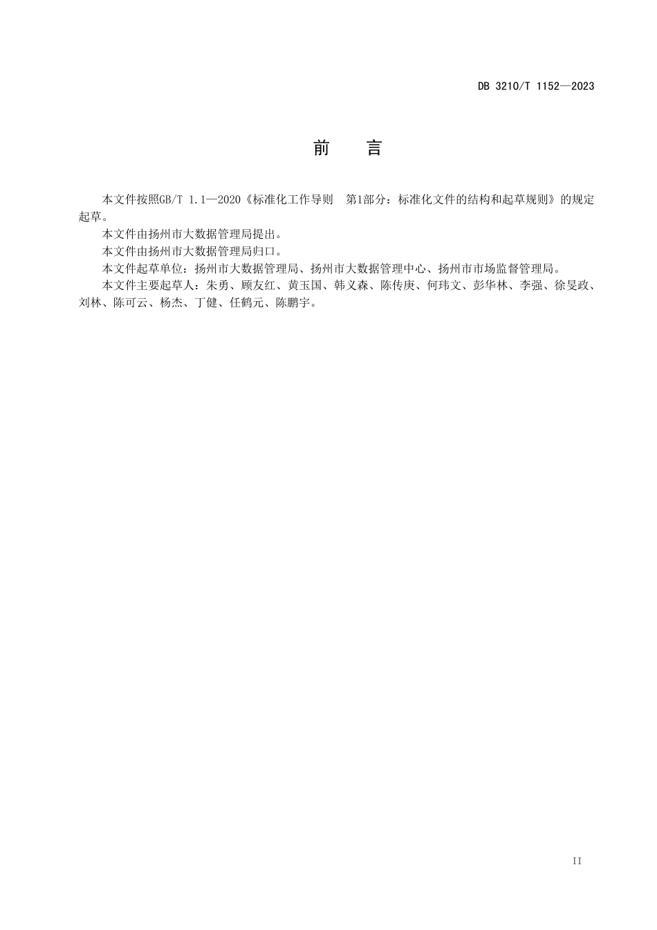 DB3210∕T 1152-2023 公共数据共享与开放安全管理规范_第3页