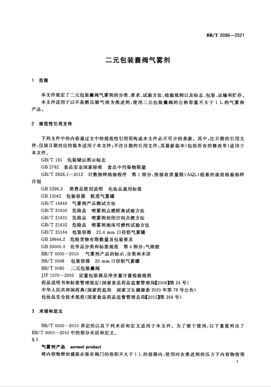 BB∕T 0086-2021 二元包装囊阀气雾剂_第3页