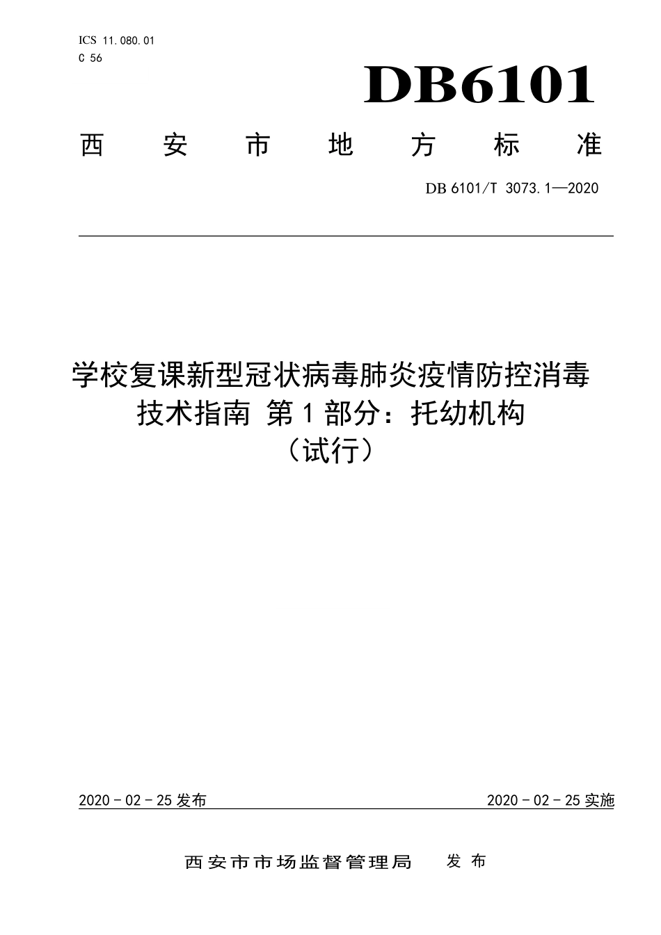 DB6101∕T 3073.1-2020 学校复课新型冠状病毒肺炎疫情防控消毒技术指南 第1部分：托幼机构(试行)_第1页