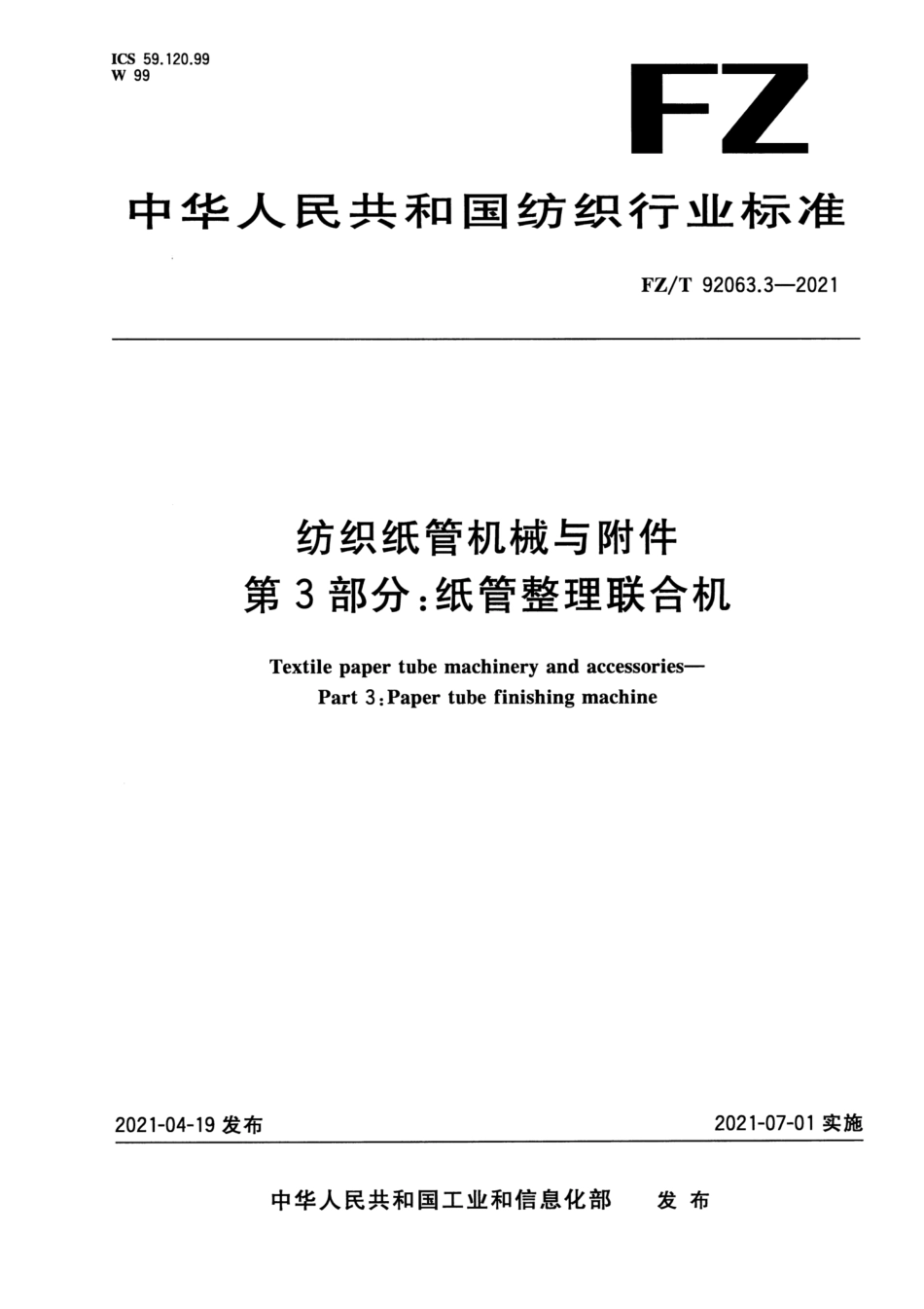 FZ∕T 92063.3-2021 纺织纸管机械与附件 第3部分：纸管整理联合机_第1页