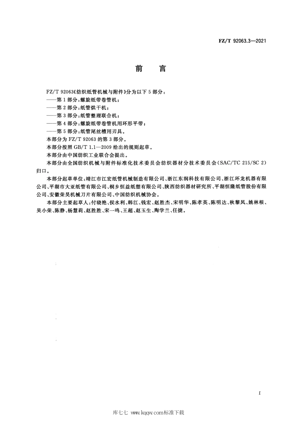 FZ∕T 92063.3-2021 纺织纸管机械与附件 第3部分：纸管整理联合机_第2页