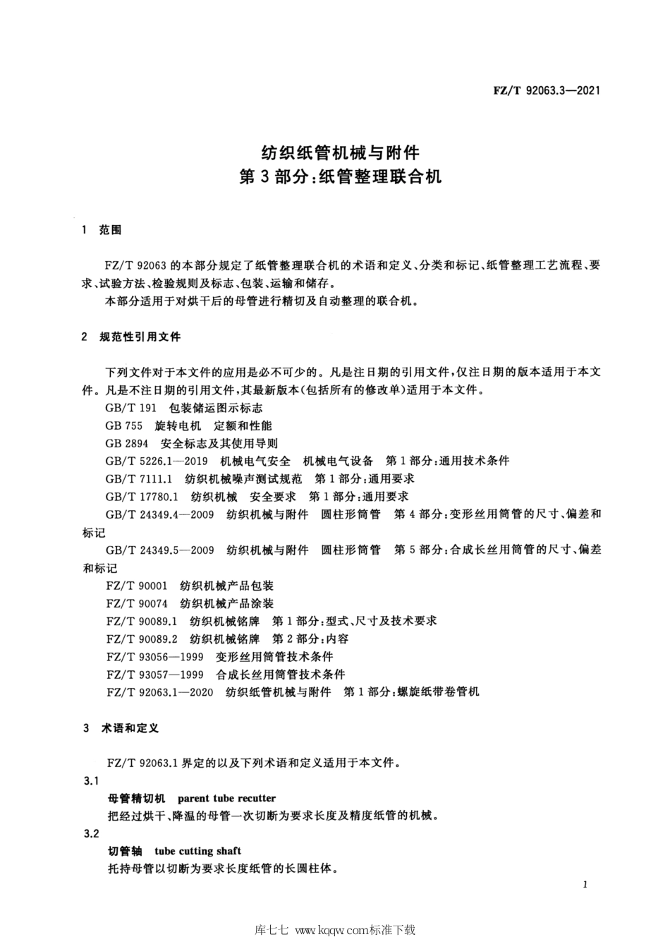 FZ∕T 92063.3-2021 纺织纸管机械与附件 第3部分：纸管整理联合机_第3页