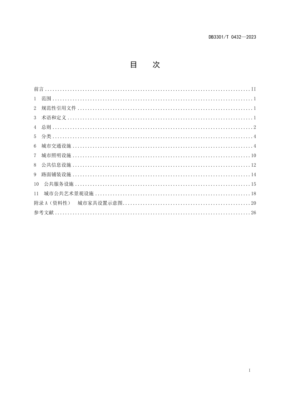 DB3301∕T 0432-2023 城市家具设置管理规范_第3页