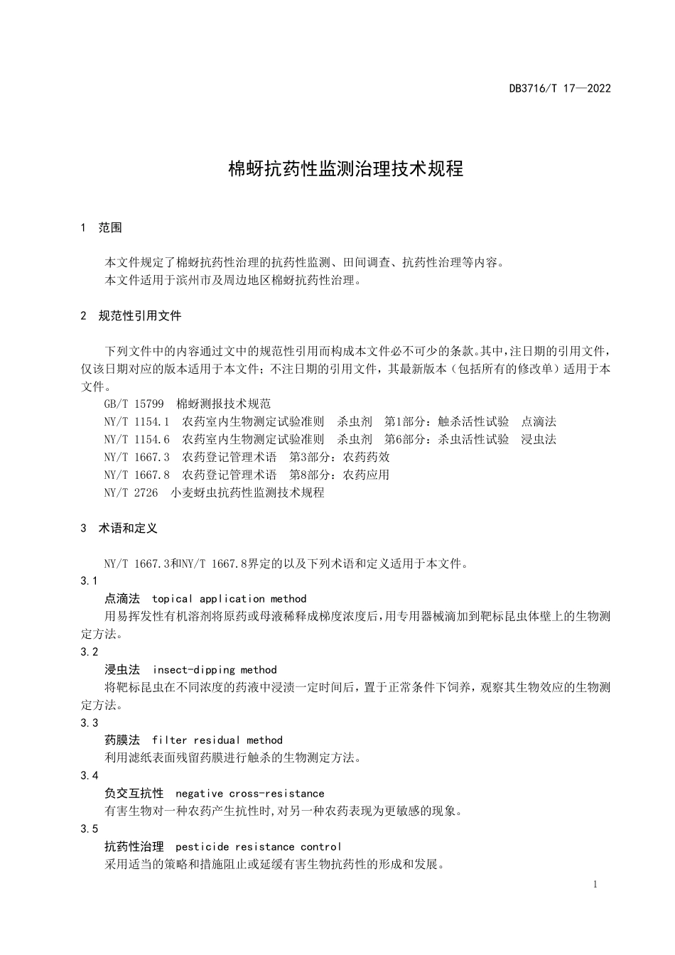 DB3716∕T 17-2022 棉蚜抗药性监测治理技术规程_第3页