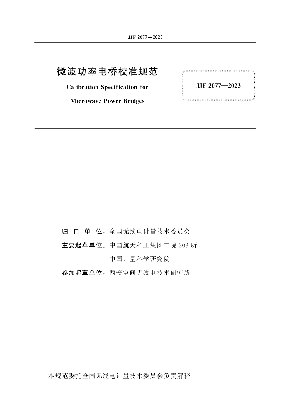 JJF 2077-2023 微波功率电桥校准规范_第2页