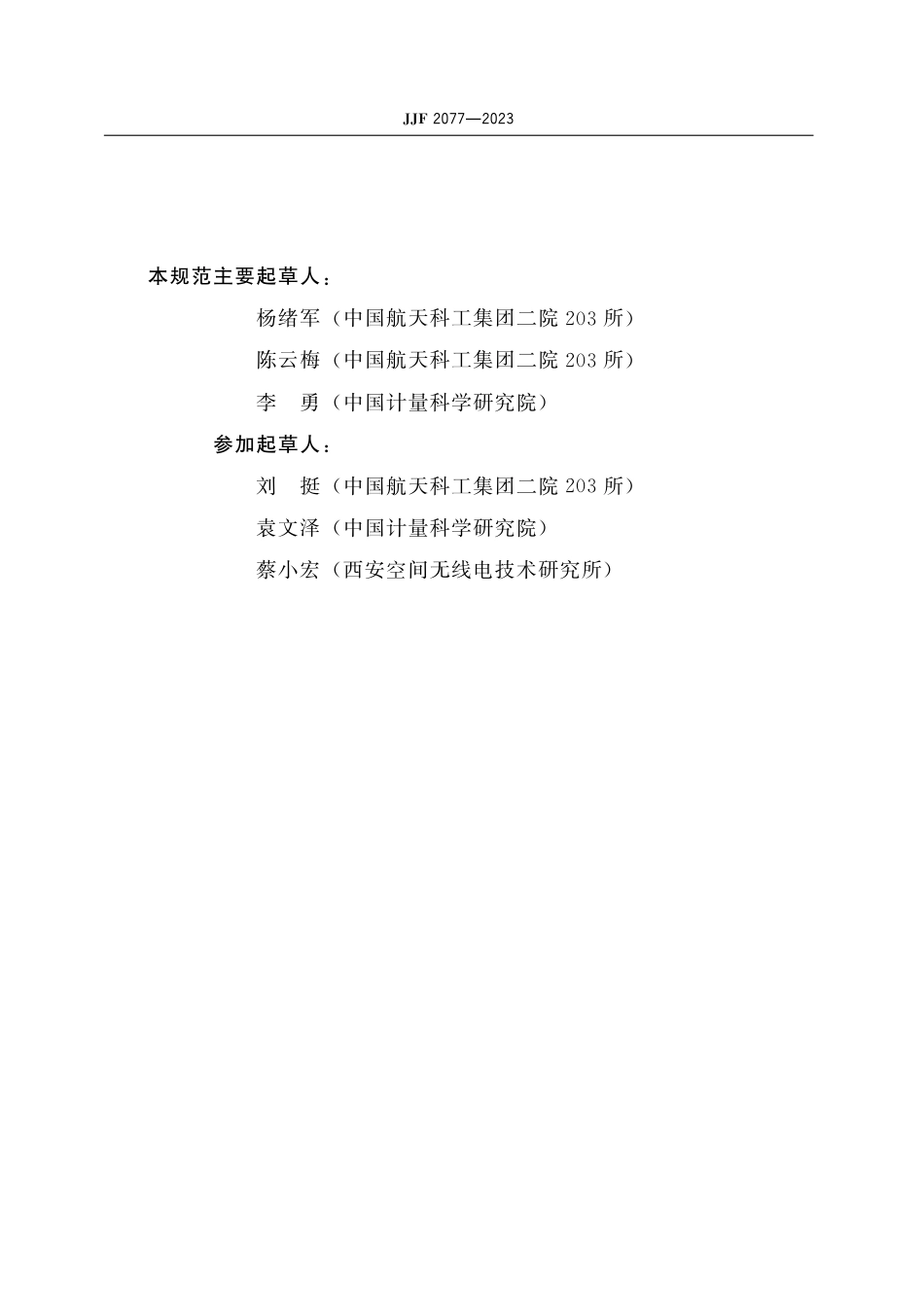 JJF 2077-2023 微波功率电桥校准规范_第3页