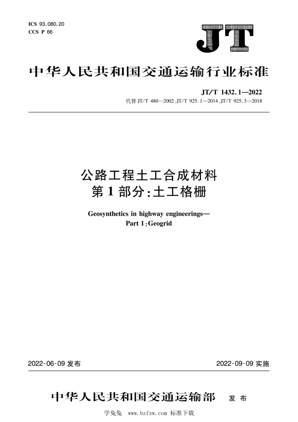 JT∕T 1432.1-2022 公路工程土工合成材料 第1部分：土工格栅_第1页