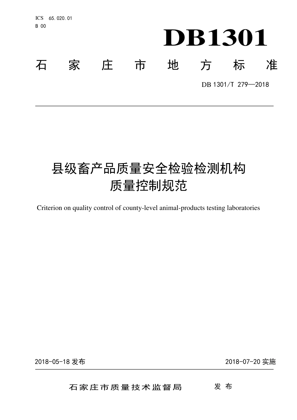 DB1301∕T 279-2018 县级畜产品质量安全检验检测机构质量控制规范_第1页