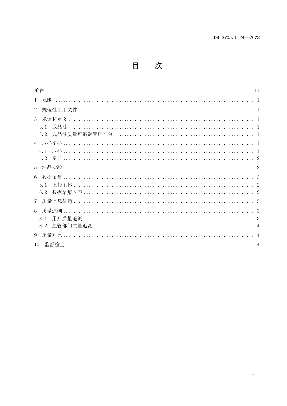 DB3705∕T 24-2023 成品油质量追溯体系建设规范_第2页