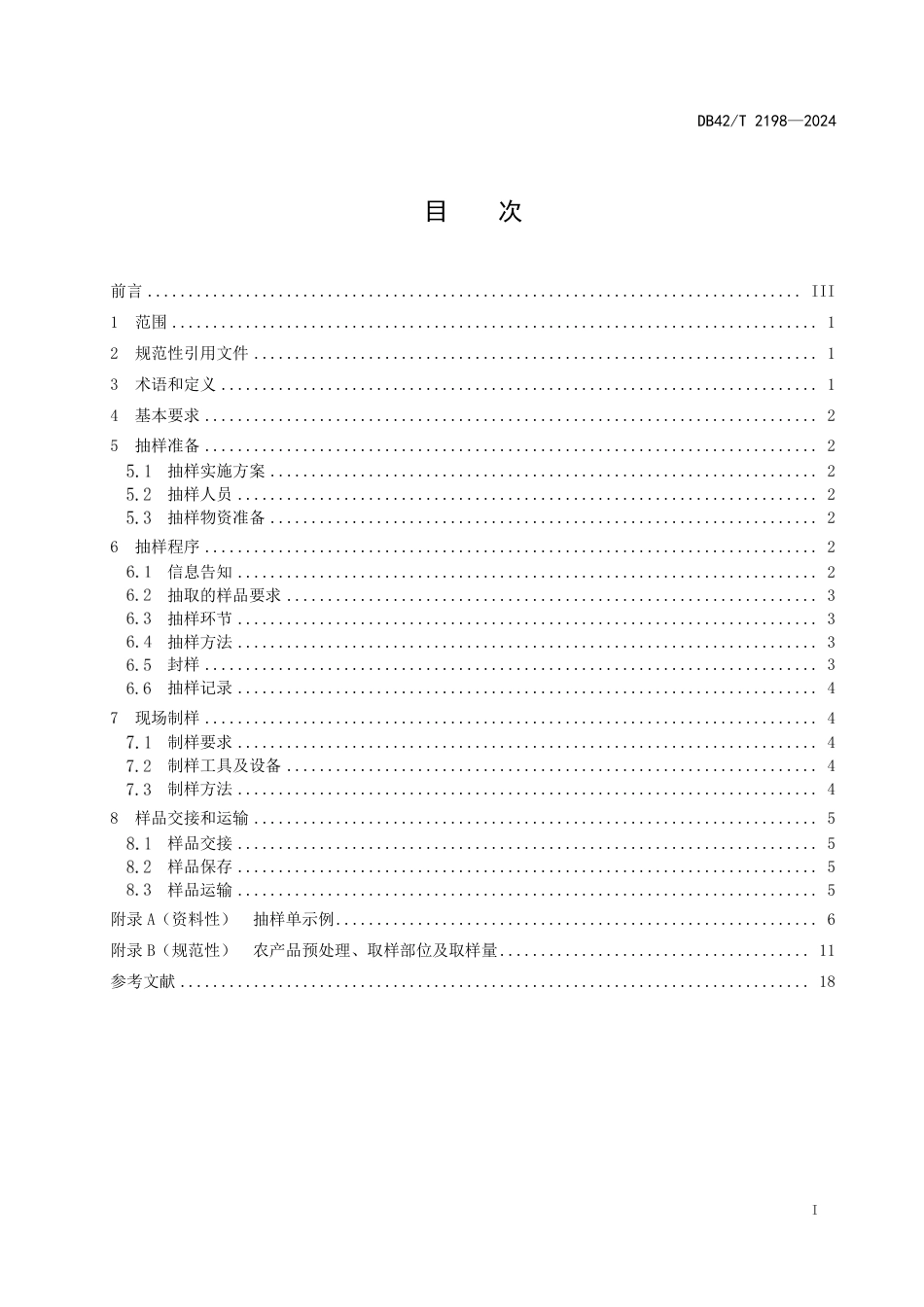 DB42∕T 2198-2024 农产品质量安全监测抽样技术规范_第3页