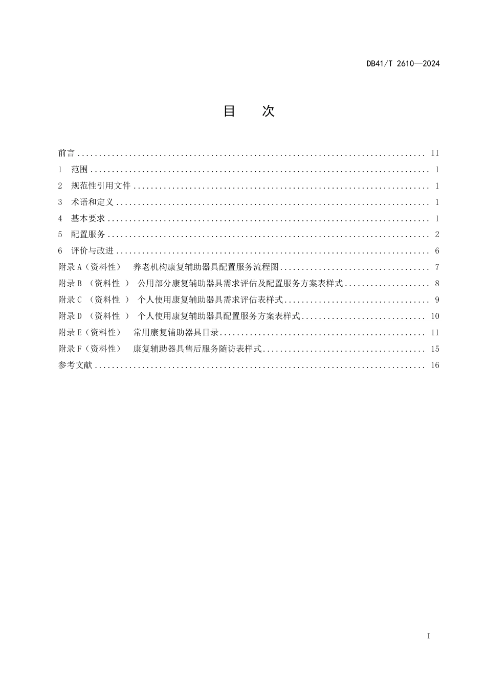 DB41∕T 2610-2024 养老机构康复辅助器具配置服务规程_第3页