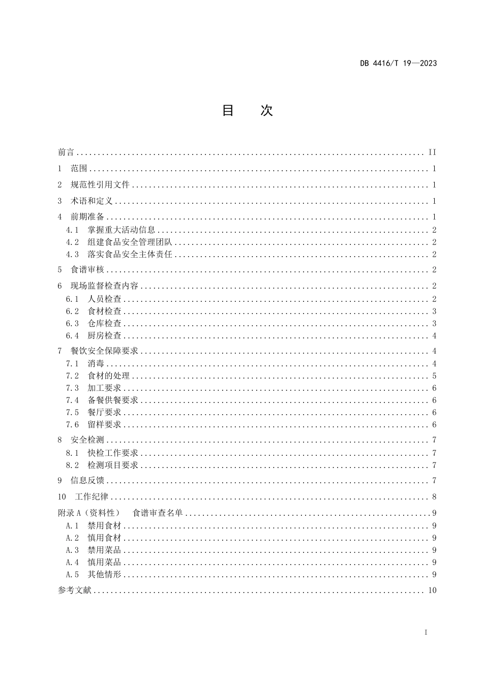 DB4416∕T 19-2023 重大活动餐饮食品安全保障工作规范_第3页