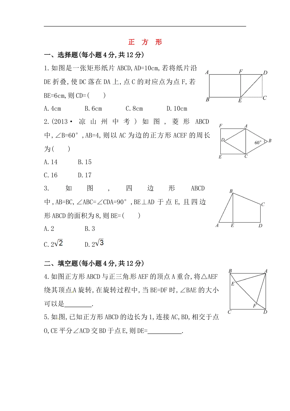 八年级数学下册知识点汇聚测试卷：正方形（含详解）_第1页