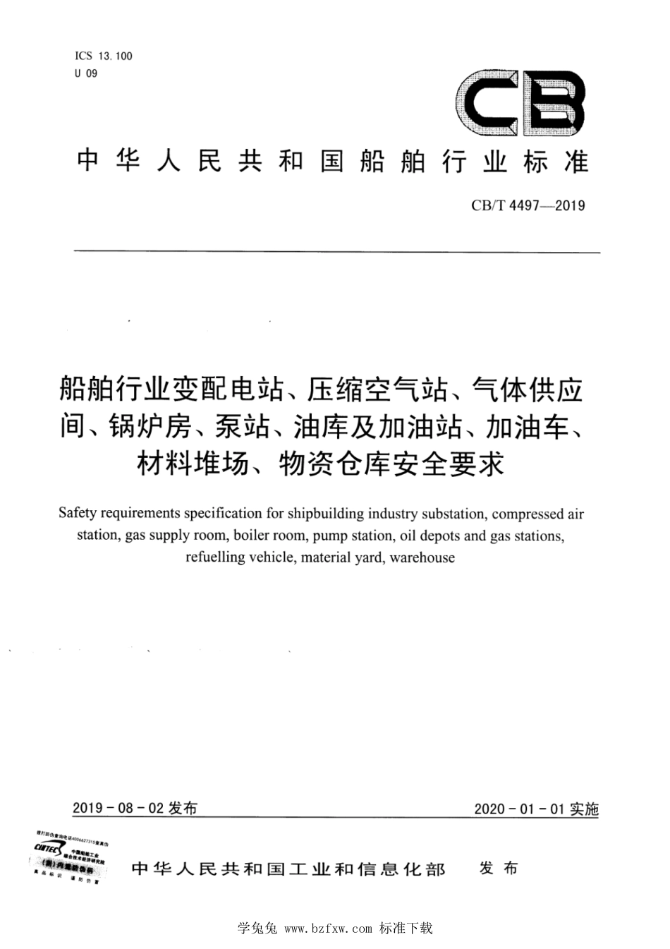 CB∕T 4497-2019 船舶行业变配电站、压缩空气站、气体供应间、锅炉房、泵站、油库及加油站、加油车、材料堆场、物资仓库安全要求_第1页