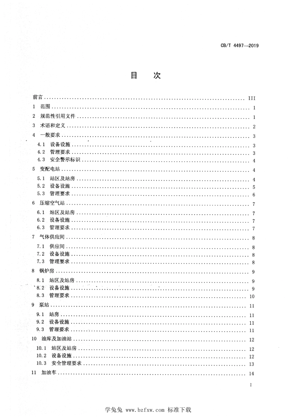 CB∕T 4497-2019 船舶行业变配电站、压缩空气站、气体供应间、锅炉房、泵站、油库及加油站、加油车、材料堆场、物资仓库安全要求_第3页