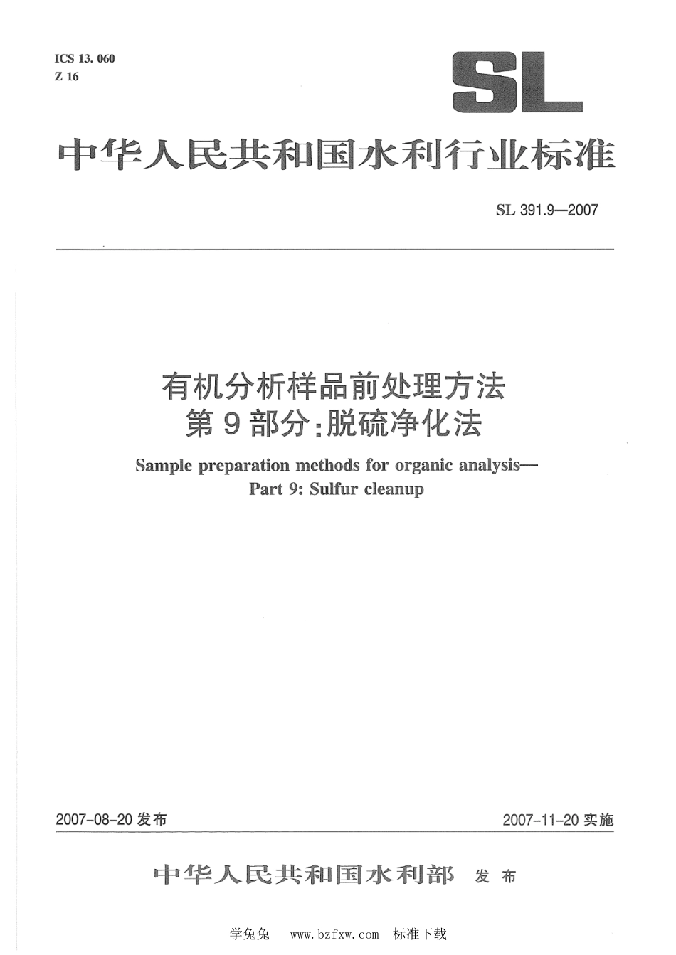 SL 391.9-2007 有机分析样品前处理方法 第9部分：脱硫净化法_第1页