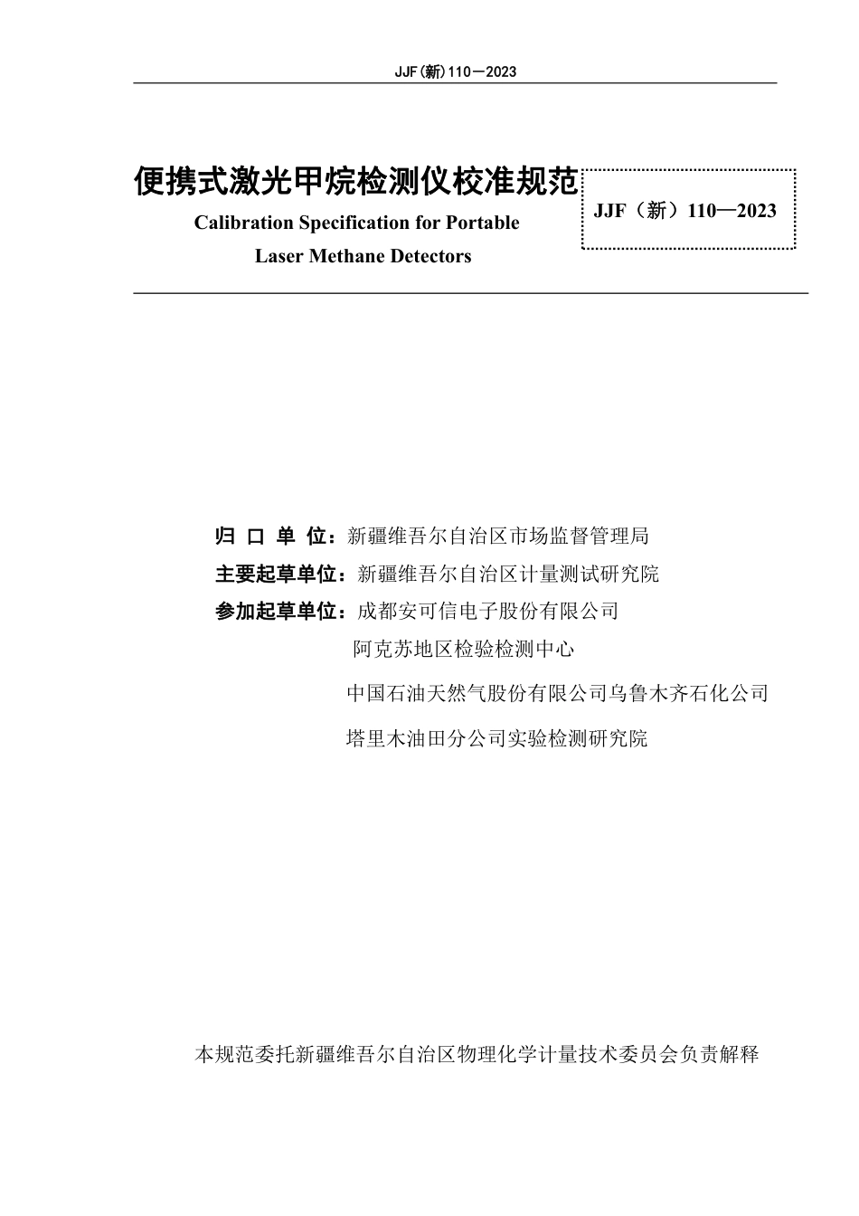 JJF(新) 110-2023 便携式激光甲烷检测仪校准规范_第2页