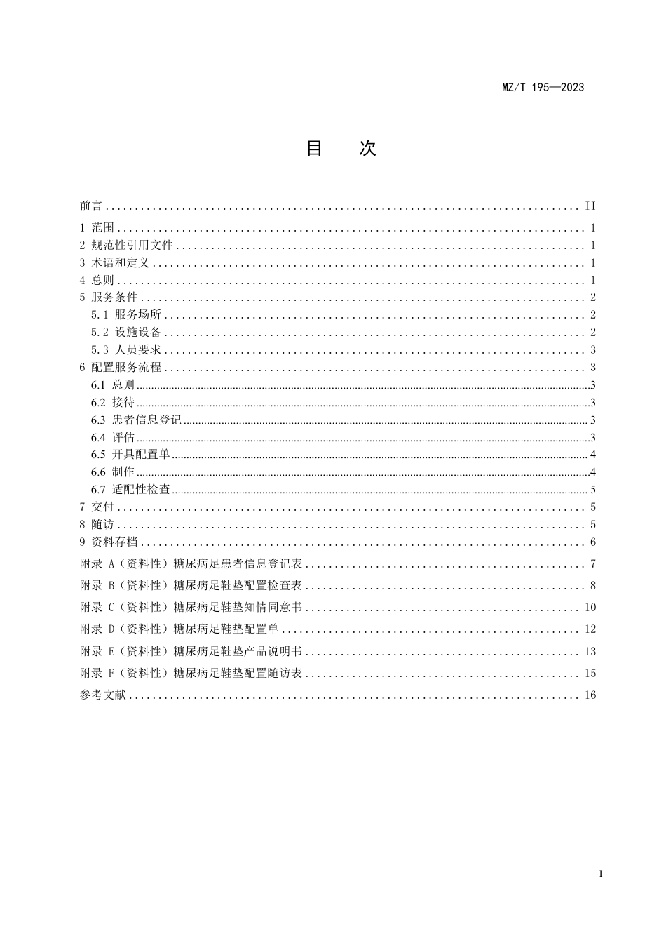 MZ∕T 195-2023 糖尿病足鞋垫配置服务_第2页