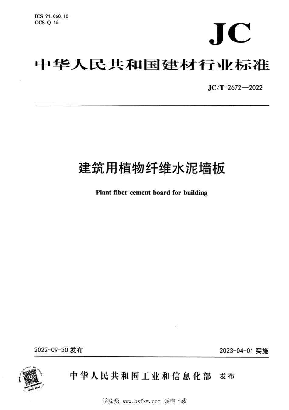 JC∕T 2672-2022 建筑用植物纤维水泥墙板_第1页