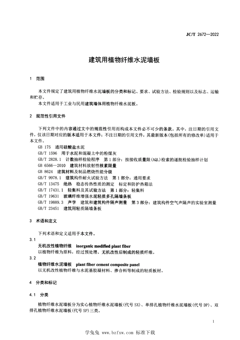 JC∕T 2672-2022 建筑用植物纤维水泥墙板_第3页