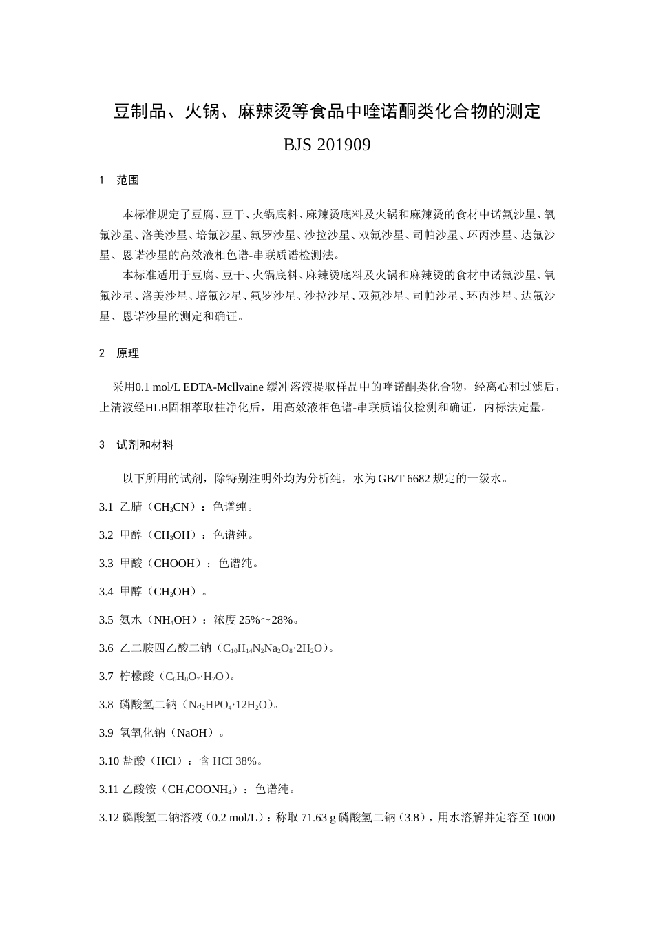 BJS 201909 豆制品、火锅、麻辣烫等食品中喹诺酮类化合物的测定_第1页