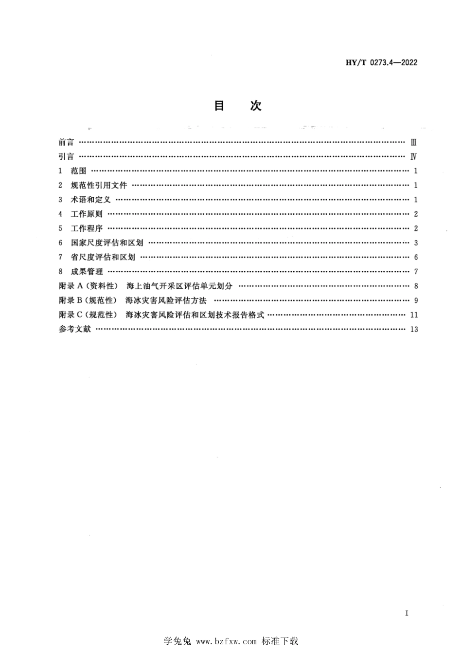 HY∕T 0273.4-2022 海洋灾害风险评估和区划技术导则 第4部分：海冰_第2页