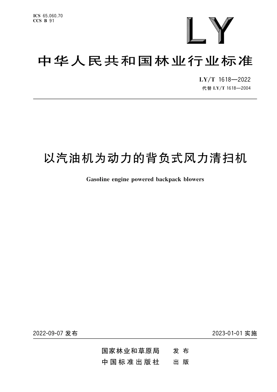 LY∕T 1618-2022 以汽油机为动力的背负式风力清扫机_第1页