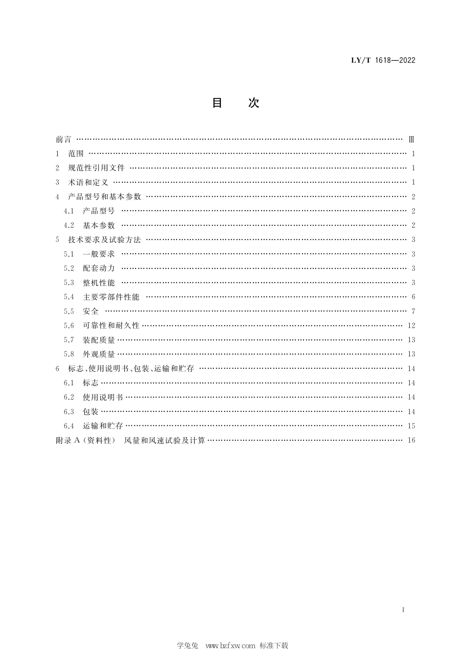 LY∕T 1618-2022 以汽油机为动力的背负式风力清扫机_第3页