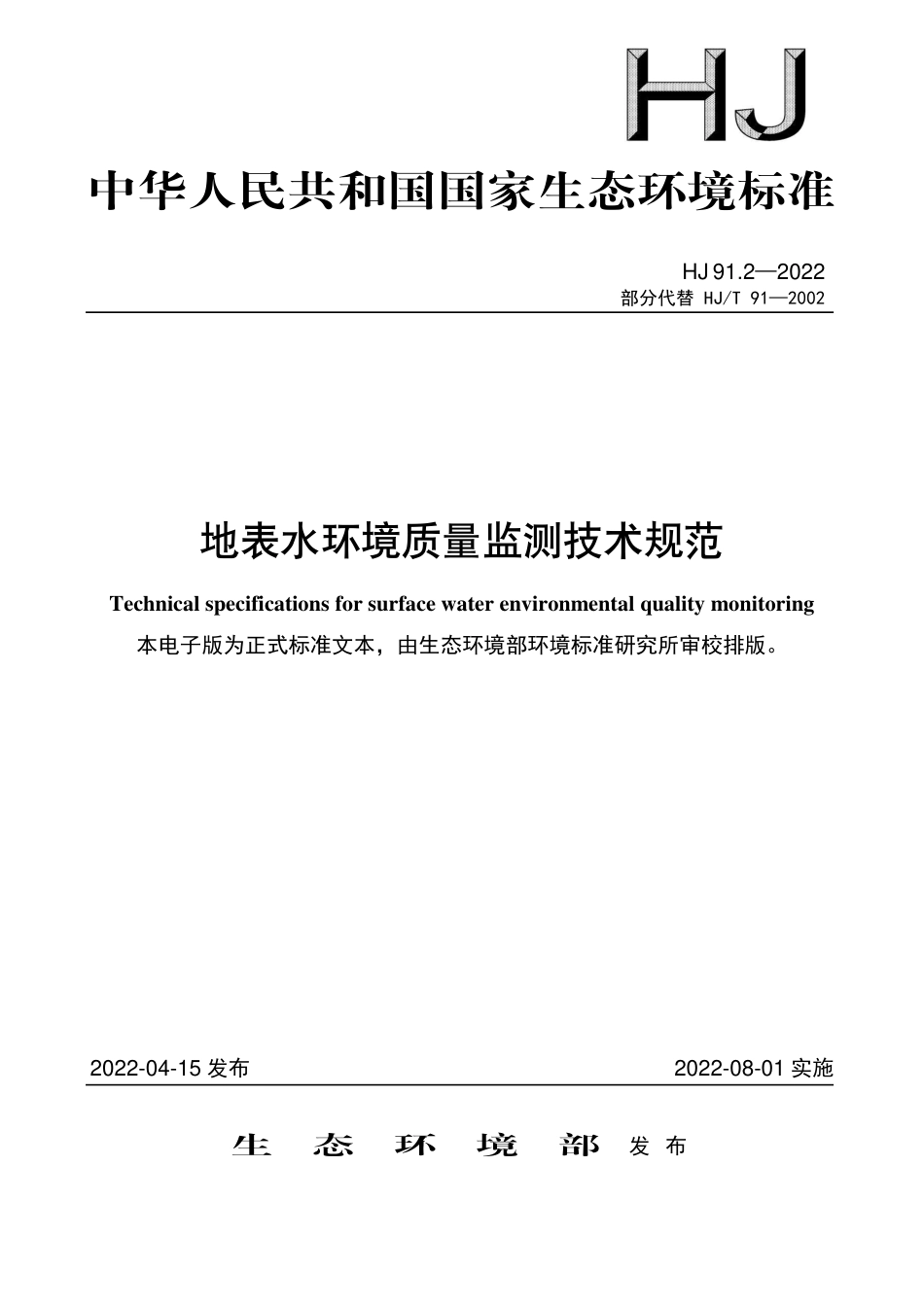 HJ 91.2-2022 地表水环境质量监测技术规范_第1页