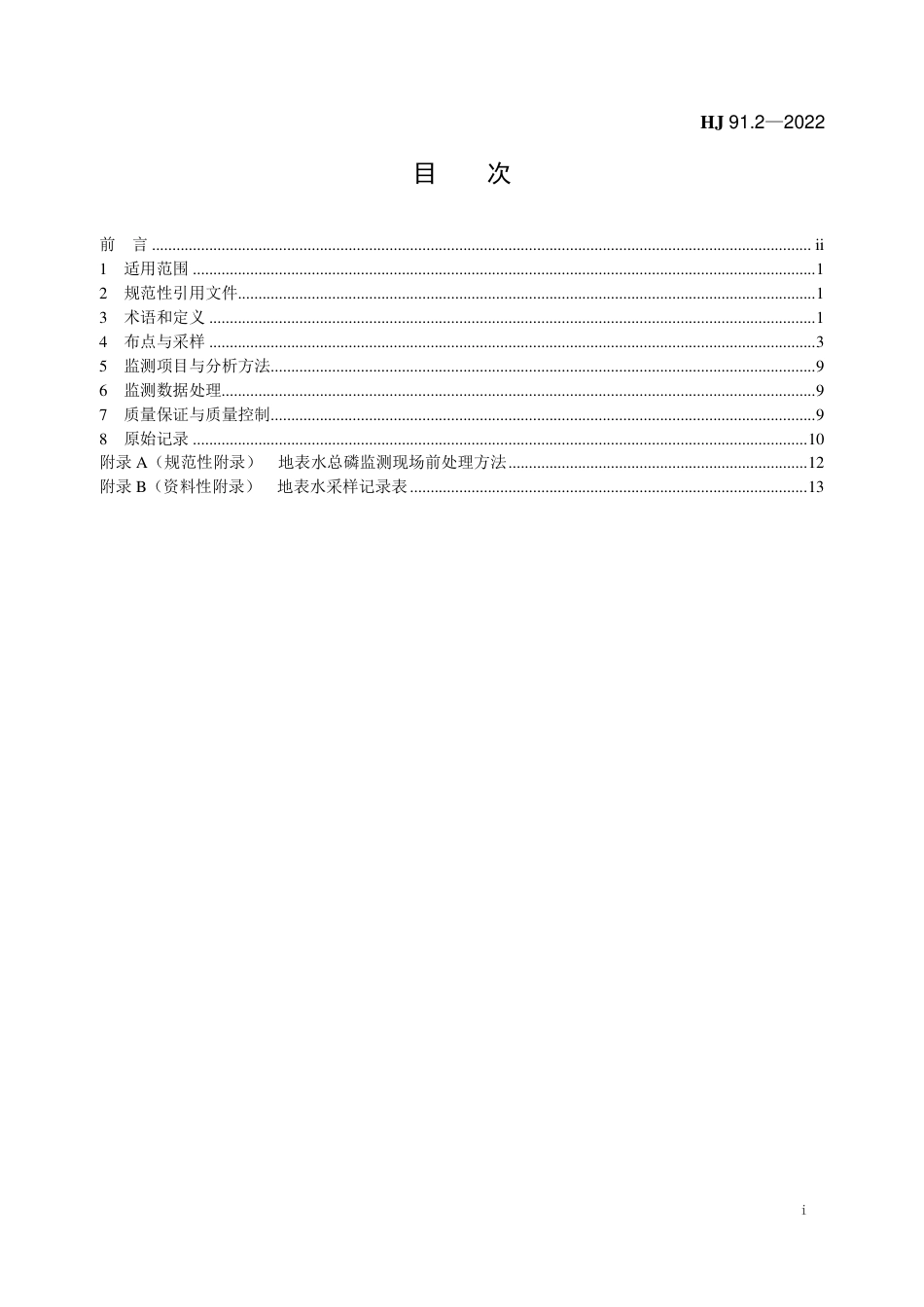 HJ 91.2-2022 地表水环境质量监测技术规范_第2页