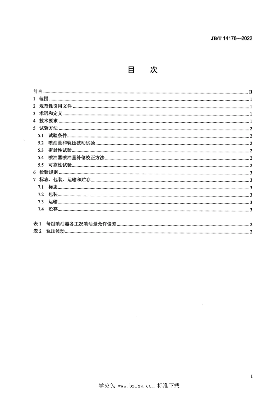 JB∕T 14178-2022 汽油机缸内直喷燃油系统总成 技术规范_第2页