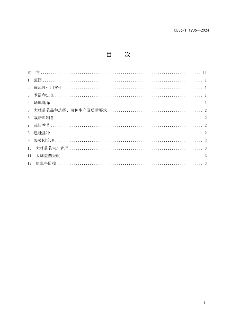 DB36∕T 1936-2024 果桑园套种大球盖菇技术规程_第3页