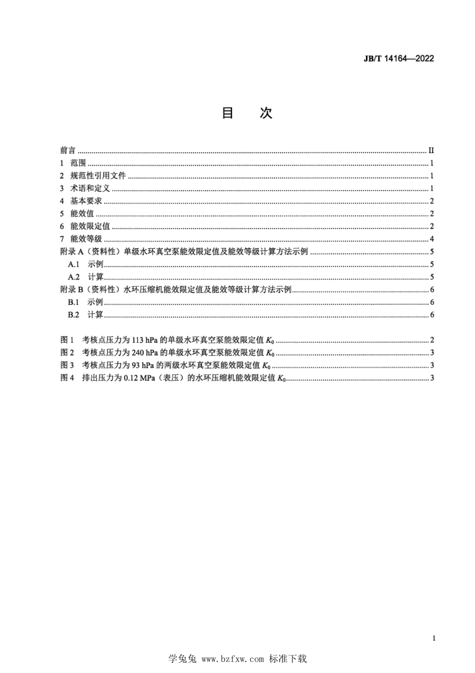 JB∕T 14164-2022 水环真空泵和水环压缩机能效限定值及能效等级_第2页